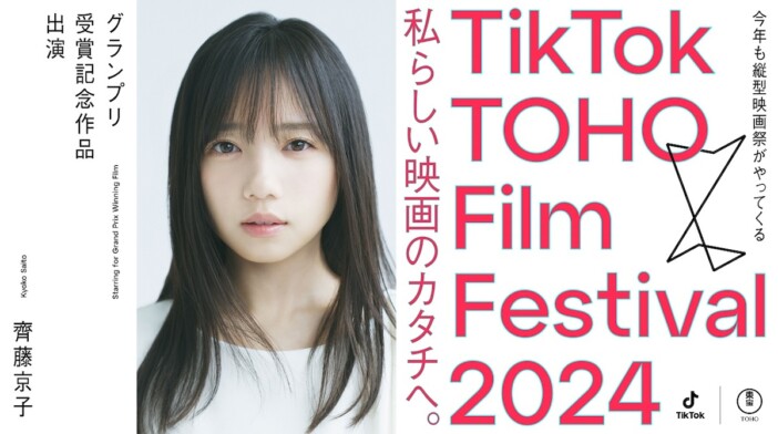 齊藤京子、『TTFF2024』グランプリ受賞記念作品の主演に決定　MEGUMIらが審査員に
