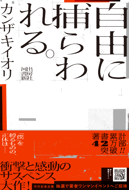 カンザキイオリ『自由に捕らわれる。』発売決定