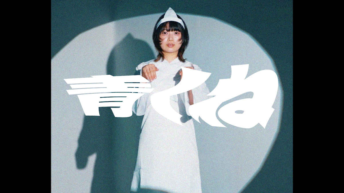 bokula.、夏を彩る最新曲「青くね」配信 加藤マニ監督による眞白出演の