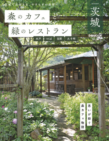 シリーズ累計30万部突破！「森のカフェと緑のレストラン」シリーズの最新版は茨城県を大特集