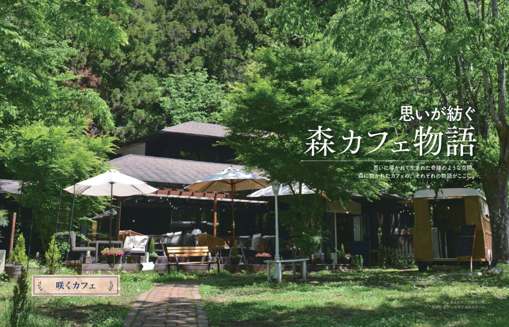 茨城県を大特集「森のカフェと緑のレストラン」の画像