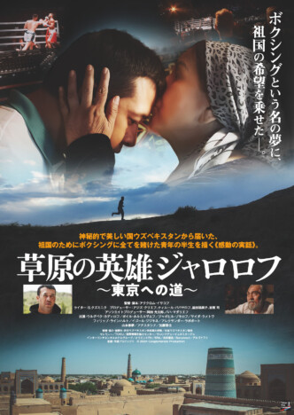 日本×ウズベキスタン合作映画『草原の英雄ジャロロフ』11月公開　加藤雅也が重要人物に