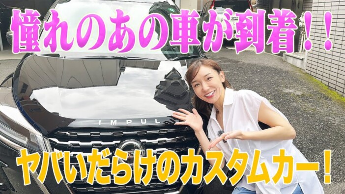 2児の母・加護亜依、500万円超“ファミリーカー”納車