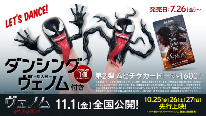 『ヴェノム：ザ・ラストダンス』日本版予告公開　第2弾ムビチケ特典はヴェノムの指人形