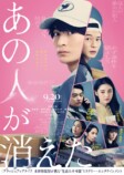 映画『あの人が消えた』メインビジュアル