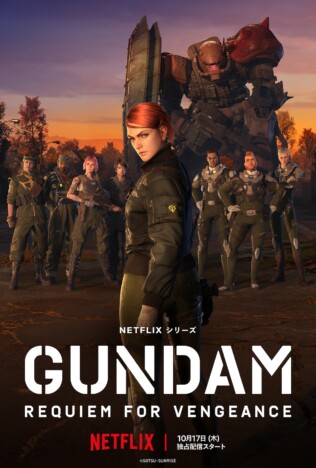 『機動戦士ガンダム』新作、Netflixで配信へ