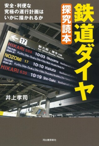 日本の鉄道 “世界一の定時性” を守る「ダイヤ」の秘密をわかりやすく解説！『鉄道ダイヤ探究読本』