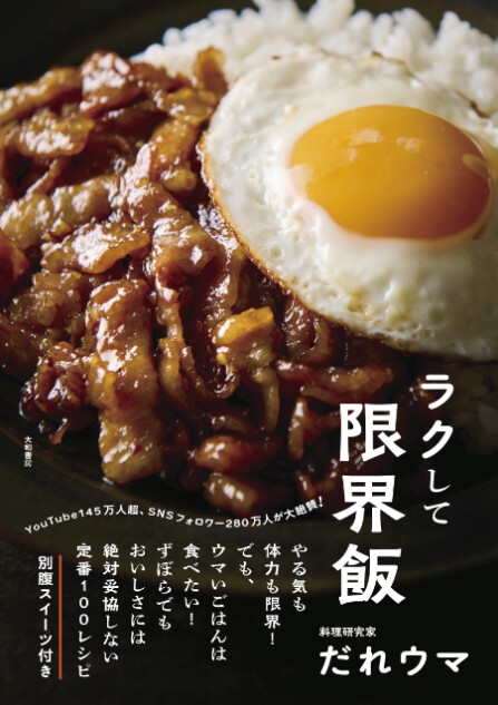 筋トレ料理研究家・だれウマ『ラクして限界飯 』