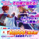 『フェスティバトル』サービス開始日が決定