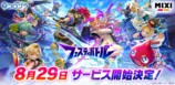 『フェスティバトル』サービス開始日が決定