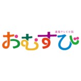 『おむすび』新キャストに緒形直人らの画像