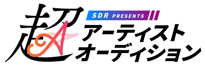 SDR、『超アーティストオーディション』開催