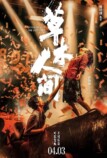 『西湖畔に生きる』日本版予告公開の画像