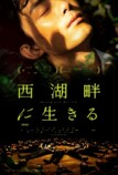 『西湖畔に生きる』日本版予告公開の画像