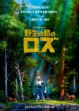 『野生の島のロズ』ティザービジュアルの画像