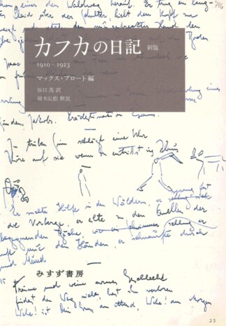 【重版情報】カフカ没後100年の2024年に新たにおくる一冊『カフカの日記【新版】』が話題