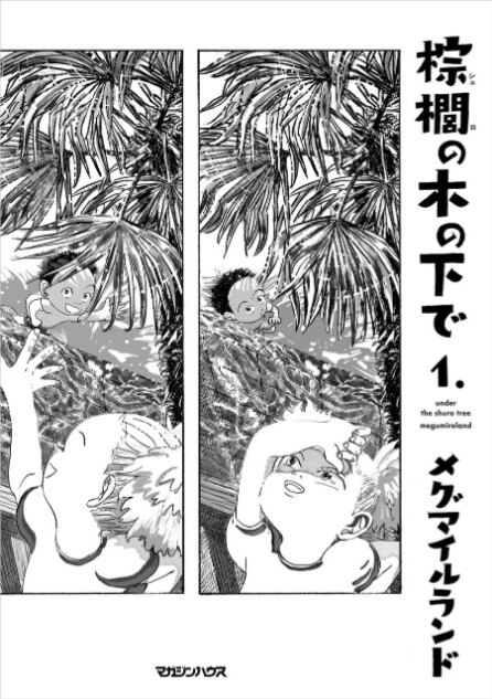 漫画『棕櫚の木の下で』単行本発売決定