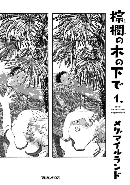 漫画『棕櫚の木の下で』単行本発売決定の画像