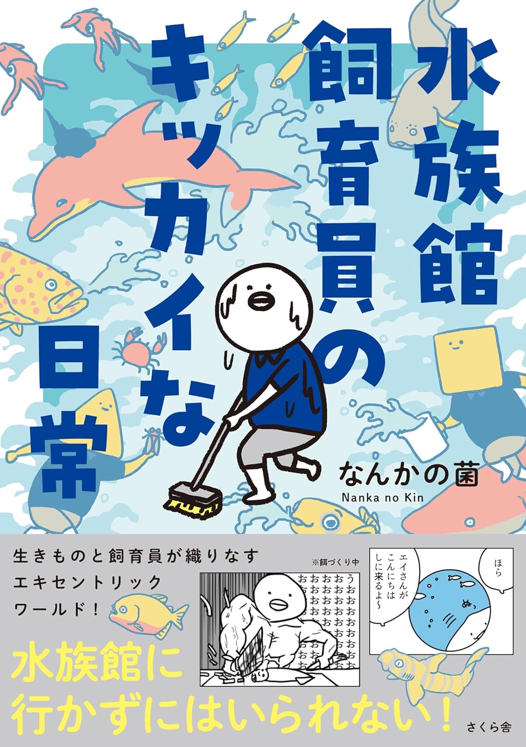 生きものと飼育員の日常を綴ったコミックエッセイ