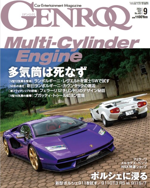 多気筒エンジンの魅力を掘り下げる「GENROQ」