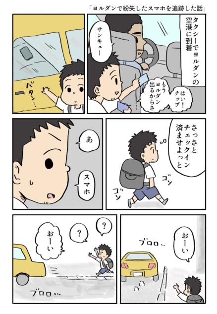 【漫画】ヨルダンで失くしたスマホを追跡した話