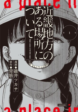 『近畿地方のある場所について』碓井ツカサによりコミカライズ　特典で描き下ろし複製ミニ色紙も