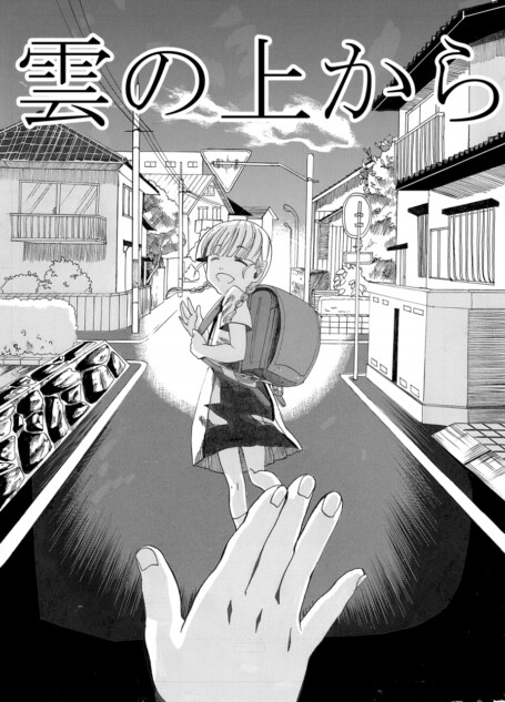 【漫画】雲の上から