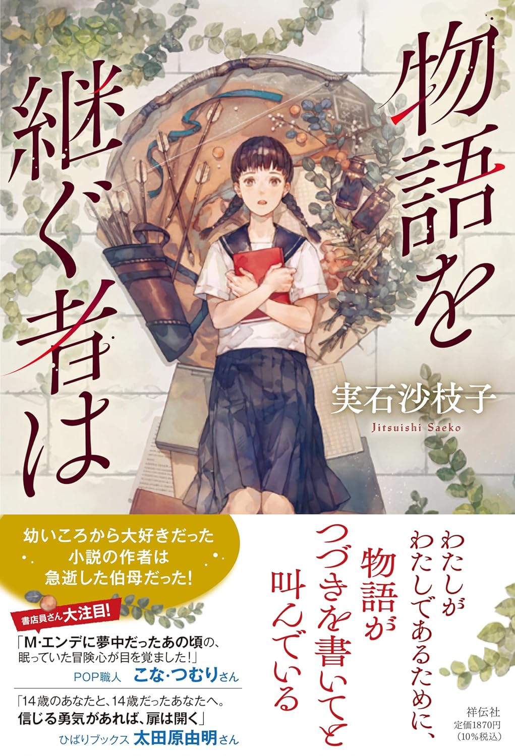 夏休みの読書感想文にオススメ！　本好き物語好きが愛おしく思わずにいられない『物語を継ぐ者は』