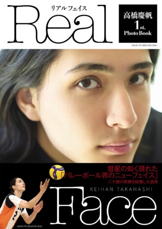 バレーボール界の新星・高橋慶帆の素顔に迫る　「法政大生としての日常」から「試合姿」まで満載の初写真