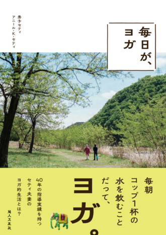 『毎日が、ヨガ』痛快なエッセイたっぷり