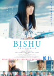 『BISHU』特報映像＆場面写真公開の画像