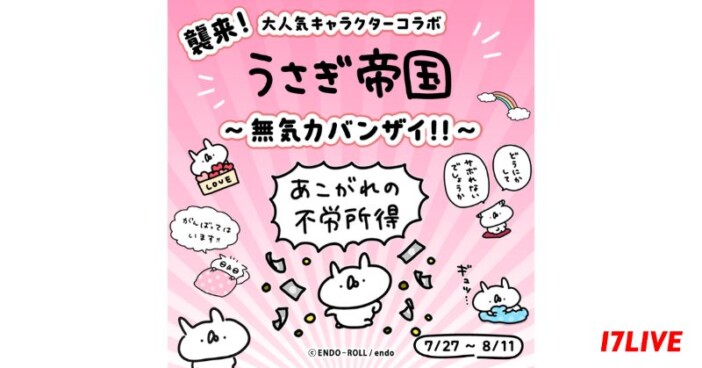 17LIVE、『うさぎ帝国』とのコラボイベント開催　オリジナルギフトがもらえるチャンスも