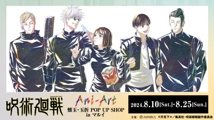 五条悟、夏油傑たちの青春がグッズに「『呪術廻戦』Ani-Art／懐玉・玉折 POP UP SHOP in マルイ」開催