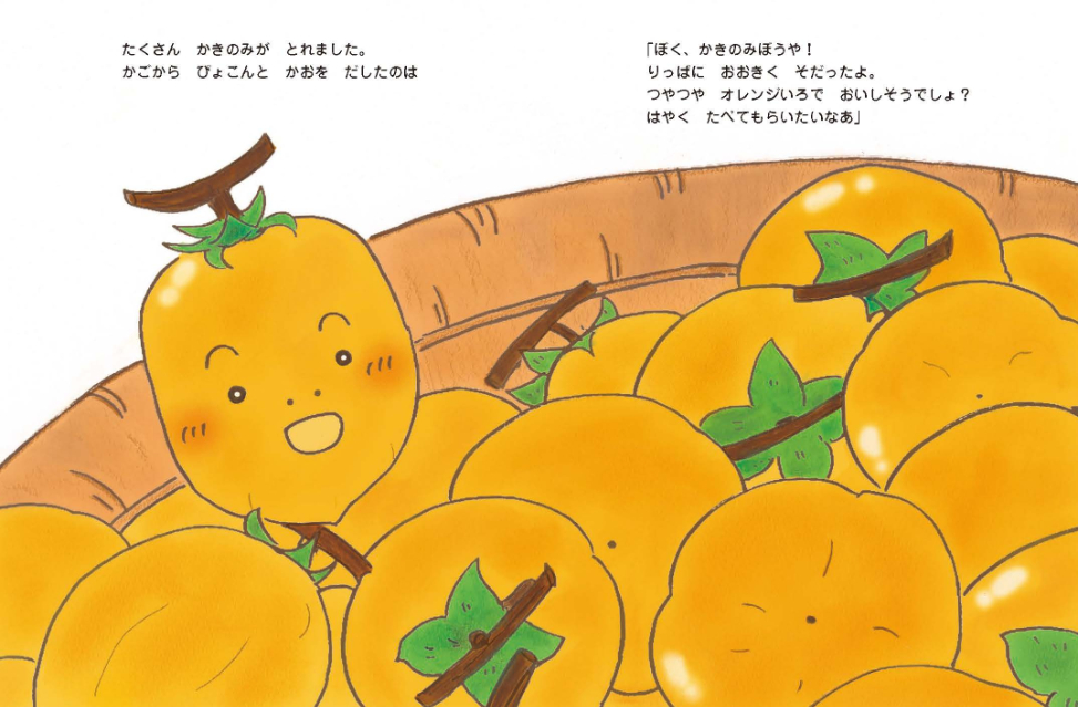渋柿が主人公の絵本『かきのみぼうや』の画像