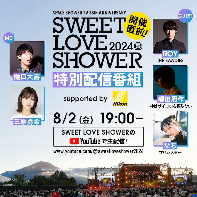 『開催直前!SWEET LOVE SHOWER 2024 特別配信番組 supported by ニコン』