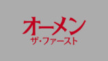 『オーメン：ザ・ファースト』ソフト化決定の画像