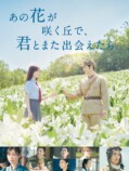 『あの花』など、Prime Videoで8月配信の画像