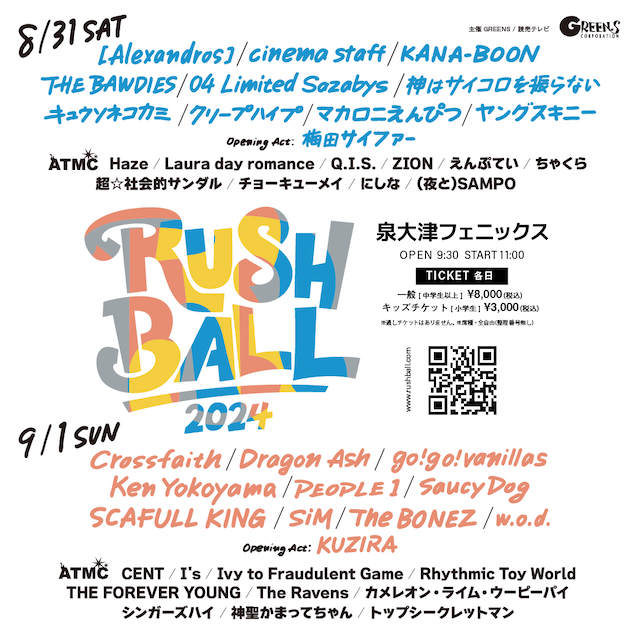 『RUSH BALL 2024』出演アーティスト