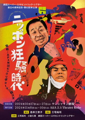 劇団SET45周年記念『ニッポン狂騒時代』上演
