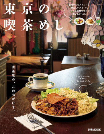 甘めのケチャップナポリタン、薄焼き卵のオムライス……レトロでおいしい喫茶メニューが満載『東京の喫茶めし』