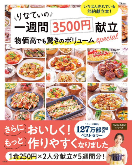 『りなてぃの一週間3500円 献立物価高でも驚きのボリュームspecial』