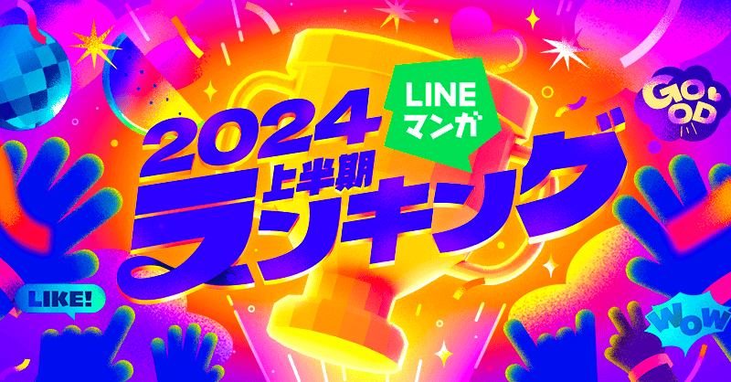 LINEマンガ 2024上半期ランキング公開！