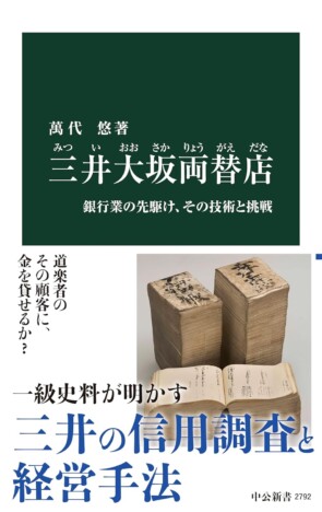 「三井大坂両替店」なぜ江戸時代最大級の金貸しに？　信用調査書が映し出す、債務者の悲喜こもごも