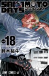 アニメ『SAKAMOTO DAYS』声優に島﨑信長らの画像