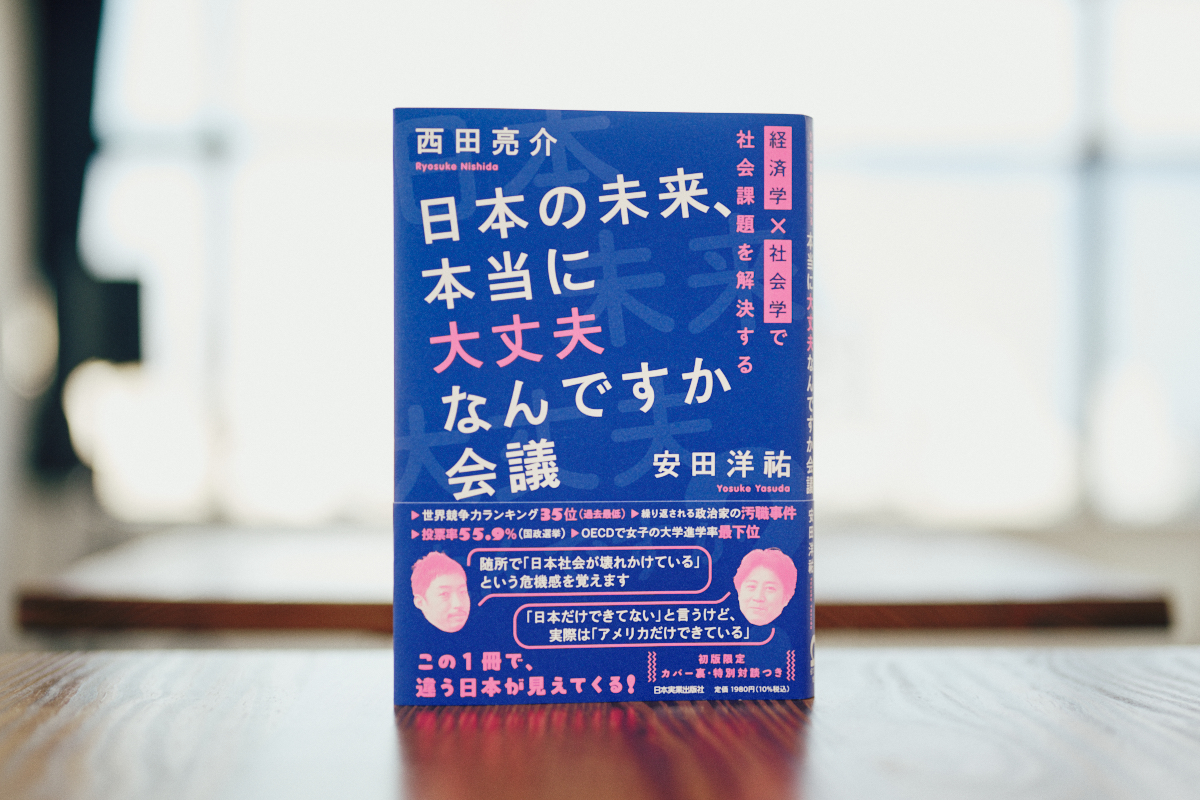 安田洋祐に聞く「日本、本当に大丈夫？」の画像