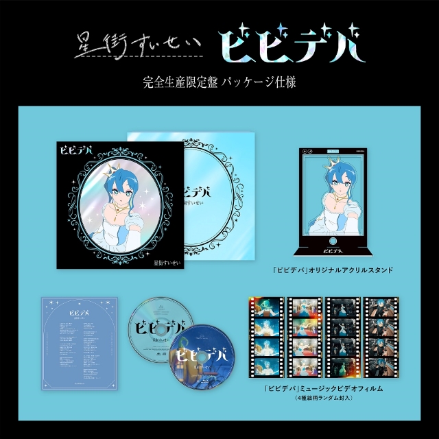 星街すいせい『ビビデバ』完全生産限定盤　展開図