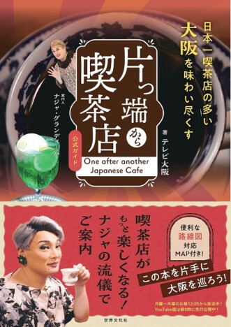 ドラァグクイーン・ナジャが訪れた大阪の喫茶店が1冊に　書籍『片っ端から喫茶店 公式ガイド』