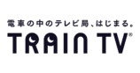 TRAIN TV仕掛け人が語る、番組制作の舞台裏の画像