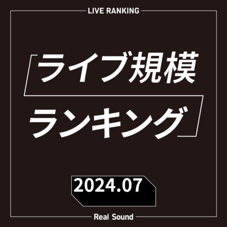 ライブ規模ランキングTOP30（2024年7月）