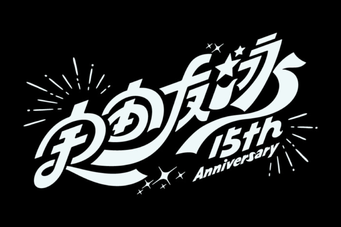 日食なつこ 15th Anniversary -宇宙友泳- 特集